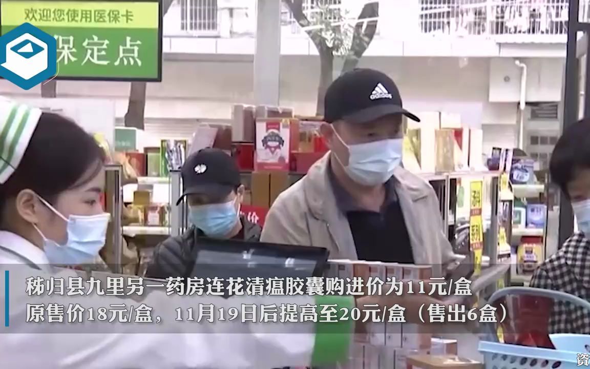 【疫情防控】湖北宜昌3家药店哄抬连花清瘟价格,被立案查处!(2022年12月16日媒体视频转载)哔哩哔哩bilibili