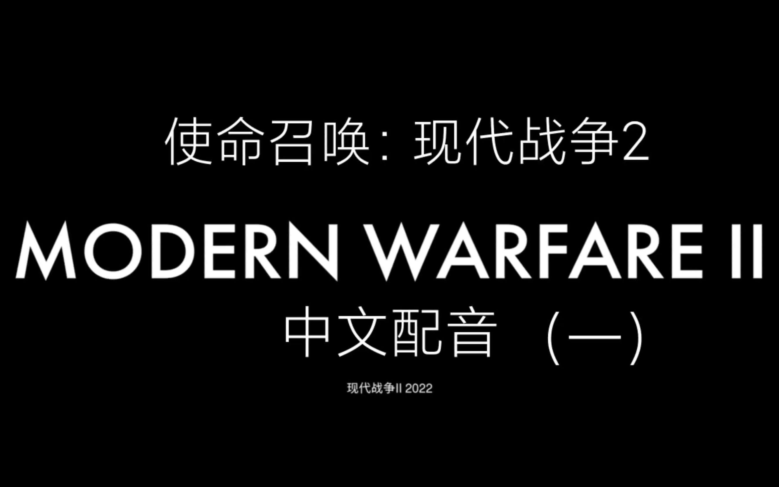 [图]【使命召唤现代战争2/中文配音】使命召唤19，但中文配音！