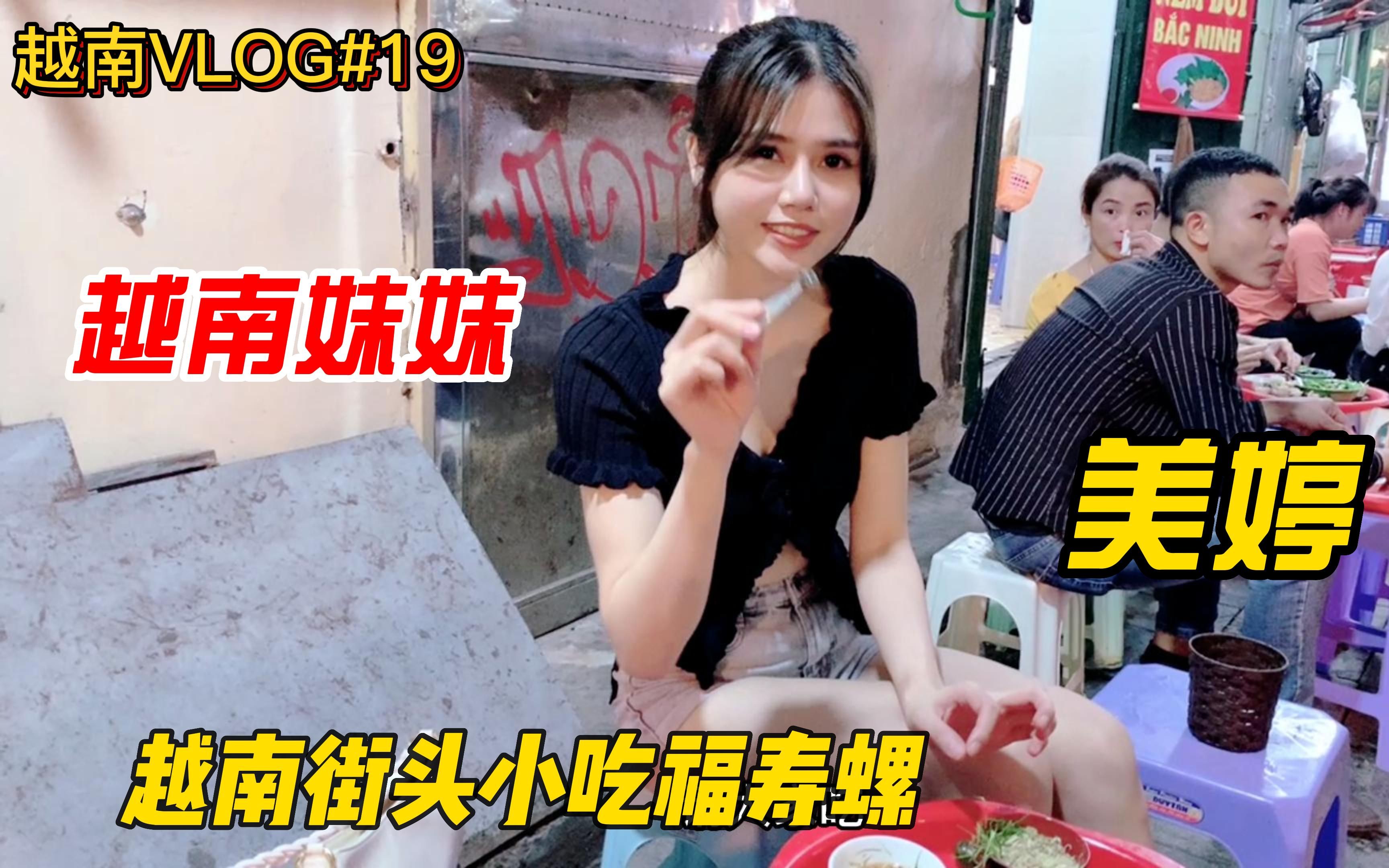 越南VLOG#19,美婷独自拍摄街头小吃,美婷感觉好孤独,特别想念悟空哔哩哔哩bilibili