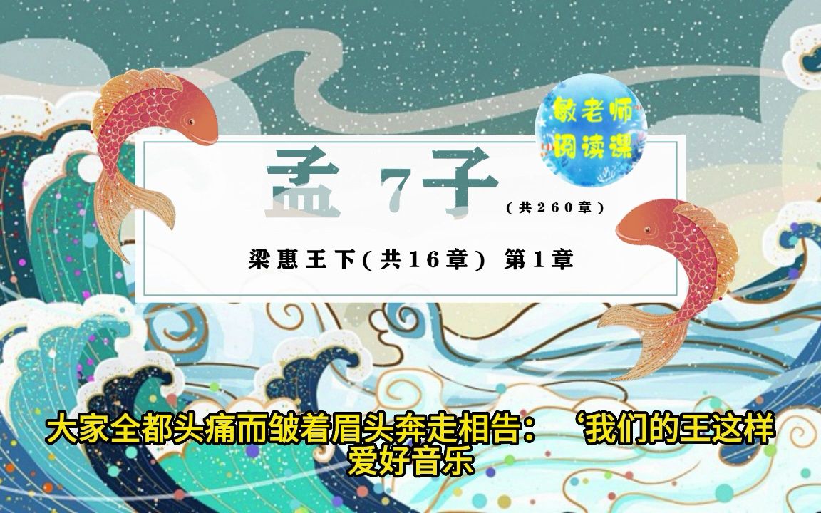 [图]孟子7 梁惠王下 第1章 独乐乐不如众乐乐