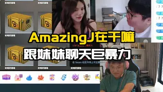 Download Video: Uzi看AmazingJ和妹妹聊天巨暴力，不能再看了一会直播间要没了