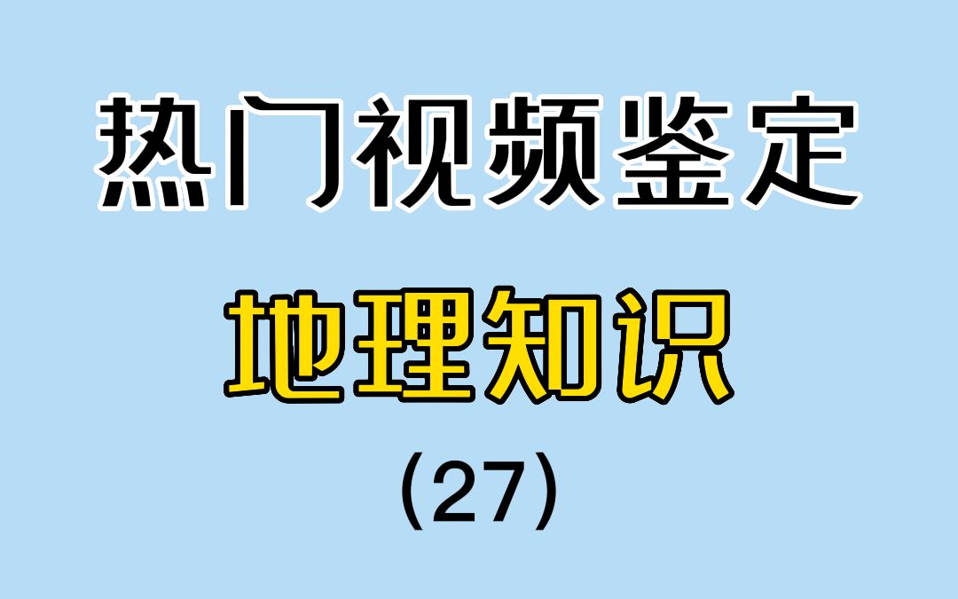 有一种风叫白毛风!【热门地理视频鉴定27】哔哩哔哩bilibili