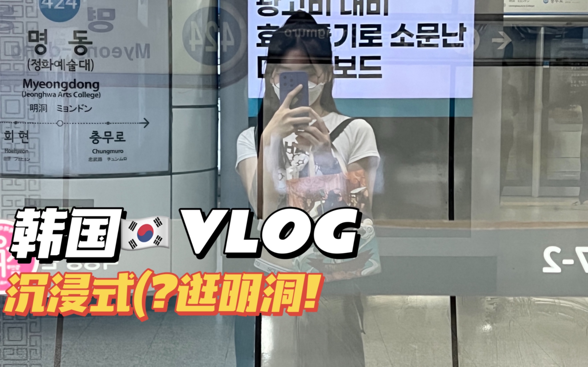 韩国日常VLOG|和我一起逛明洞吧!明洞变成什么样了呢…?哔哩哔哩bilibili