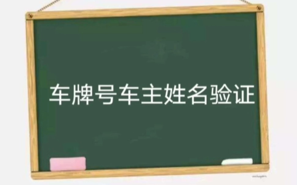 车牌号车主姓名验证哔哩哔哩bilibili