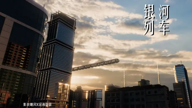 《银河列车》完整版MV“我驶过你的星系,漫游在宇宙边际”