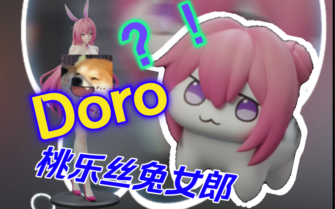 光屁股doro狗⚡️桃乐丝兔女郎 &光屁股doro gk雕像 𐟘‚哔哩哔哩bilibili