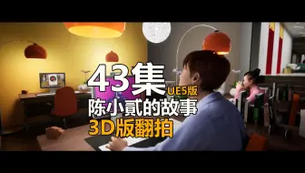 第43集3D版陈小貳的故事_UE5