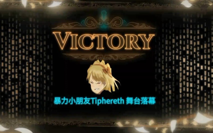 [废墟图书馆]究极暴力小朋友tiphereth接待战mod