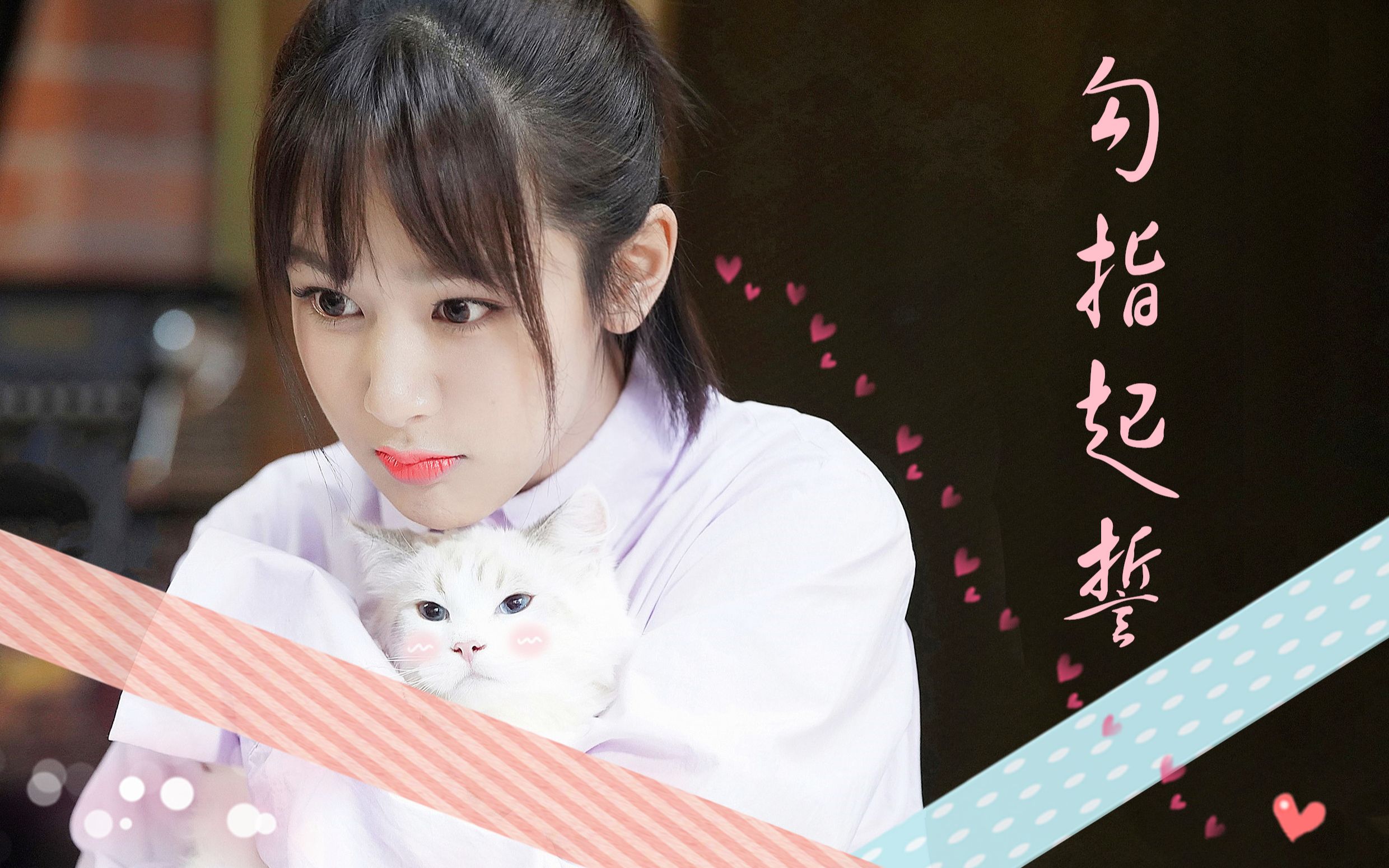 【杨紫】《勾指起誓》现代装甜美可爱向混剪/主佟年