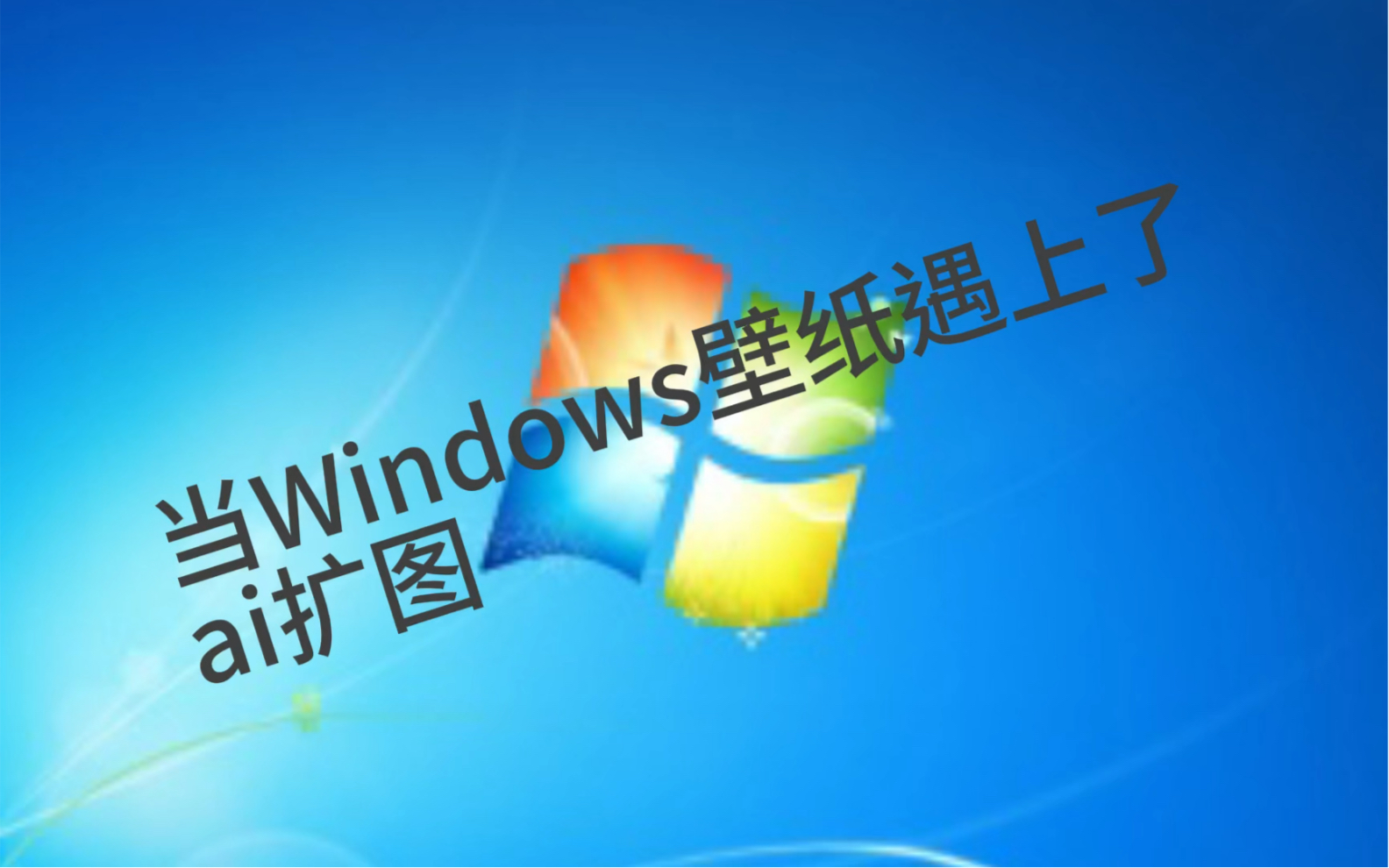 当windows壁纸遇上了ai扩图