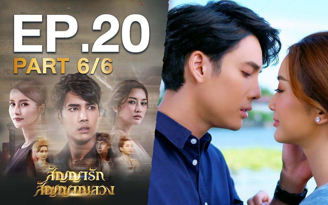 [图]【สัญญารัก สัญญาณลวง】EP.20 Part 6/6