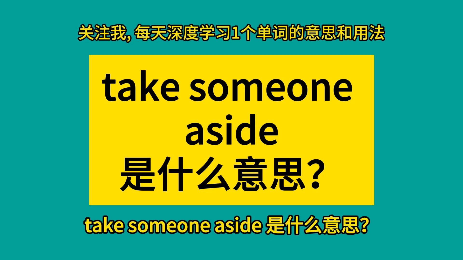 take someone aside 是什么意思?哔哩哔哩bilibili