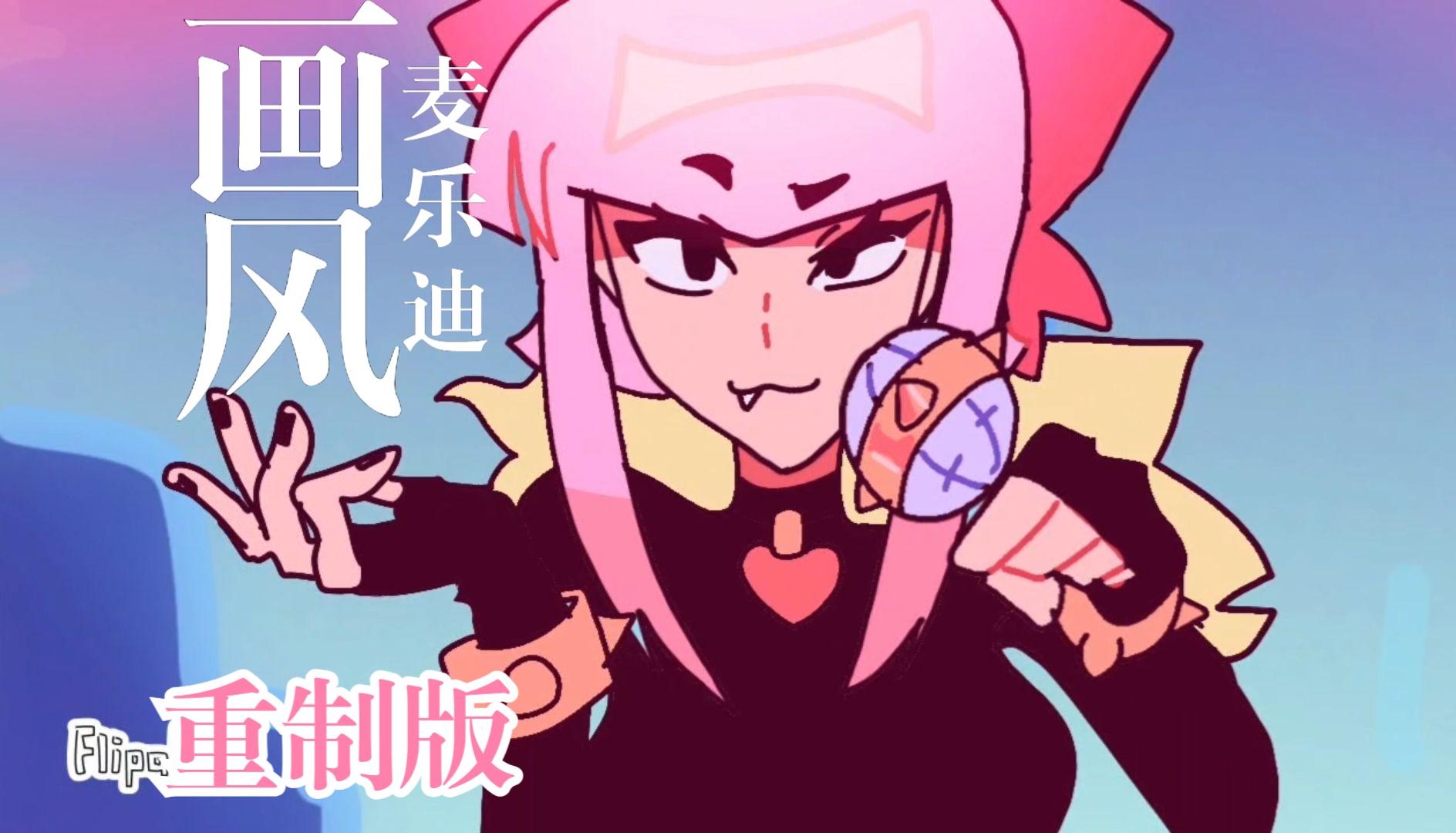 [图]【荒野乱斗】⚡麦乐迪MV画风重制版⚡Amplify this melody!