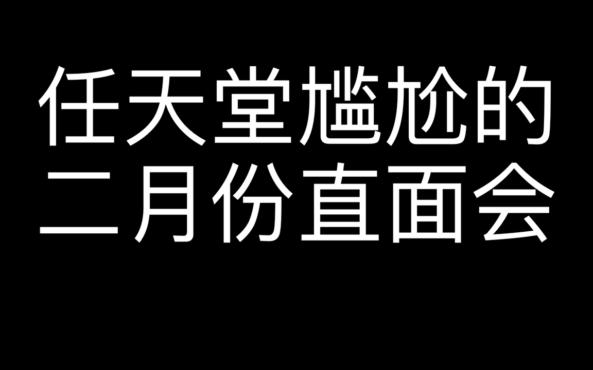 任天堂尴尬的二月份直面会哔哩哔哩bilibili游戏杂谈