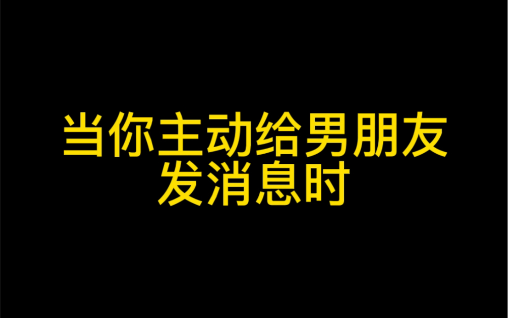 当你主动给男朋友发消息,而他没有及时回你…一场好戏就开始了…快艾特你的笨蛋男朋友来看看吧,让他知道咱们女生有多敏感,这样他就知道以后该怎么...