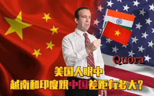 Скачать видео: 美国人眼中越南和印度跟中国差距有多大？美国网友：你们俩还差得很远！