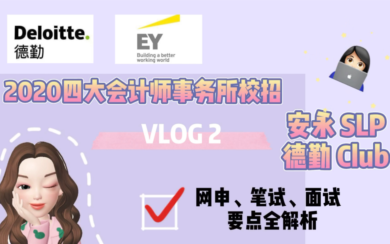 求职实习干货|四大会计师事务所2020校招梳理|安永SLP、德勤Club 网申 笔试OT 面试要点全解析哔哩哔哩bilibili