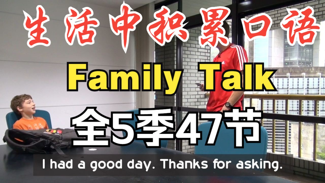全5季47集【生活中积累口语表达】Family Talk 儿童家庭口语情景剧 0-8岁真实场景开口说英语 从小培养流利口语