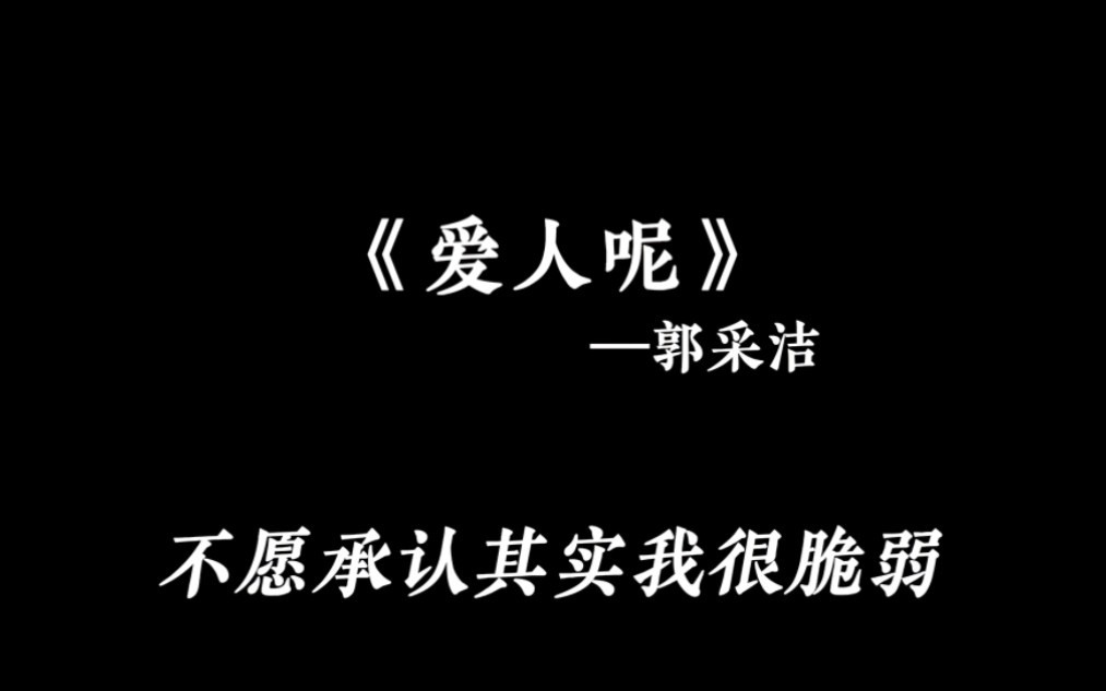 《爱人呢》郭采洁 0.9x(降调版)哔哩哔哩bilibili