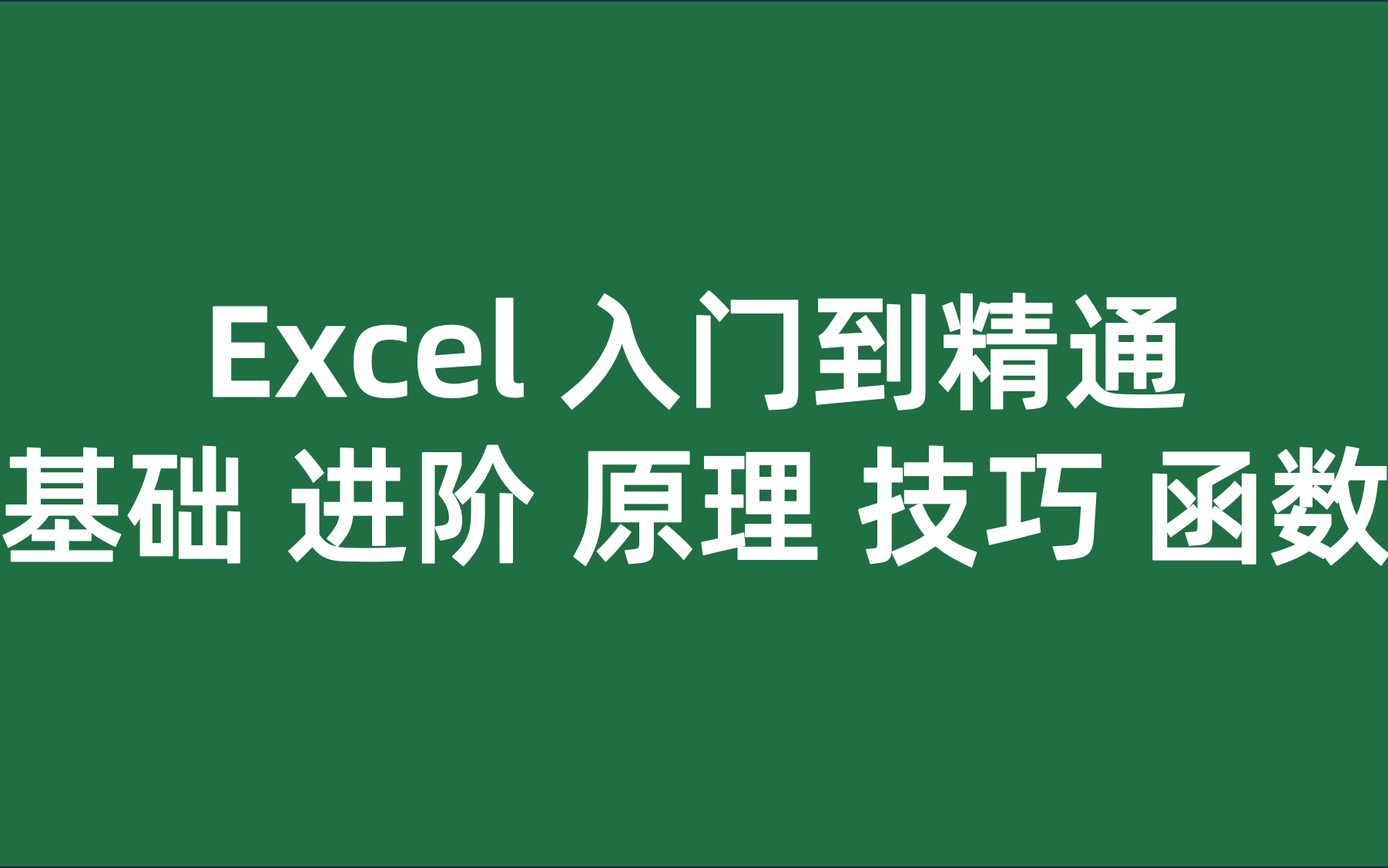 [图]Excel教程/Excel零基础教程/Excel从零开始详细入门/讲清楚原理与逻辑/Excel快速入门/计算机二级office内容升级