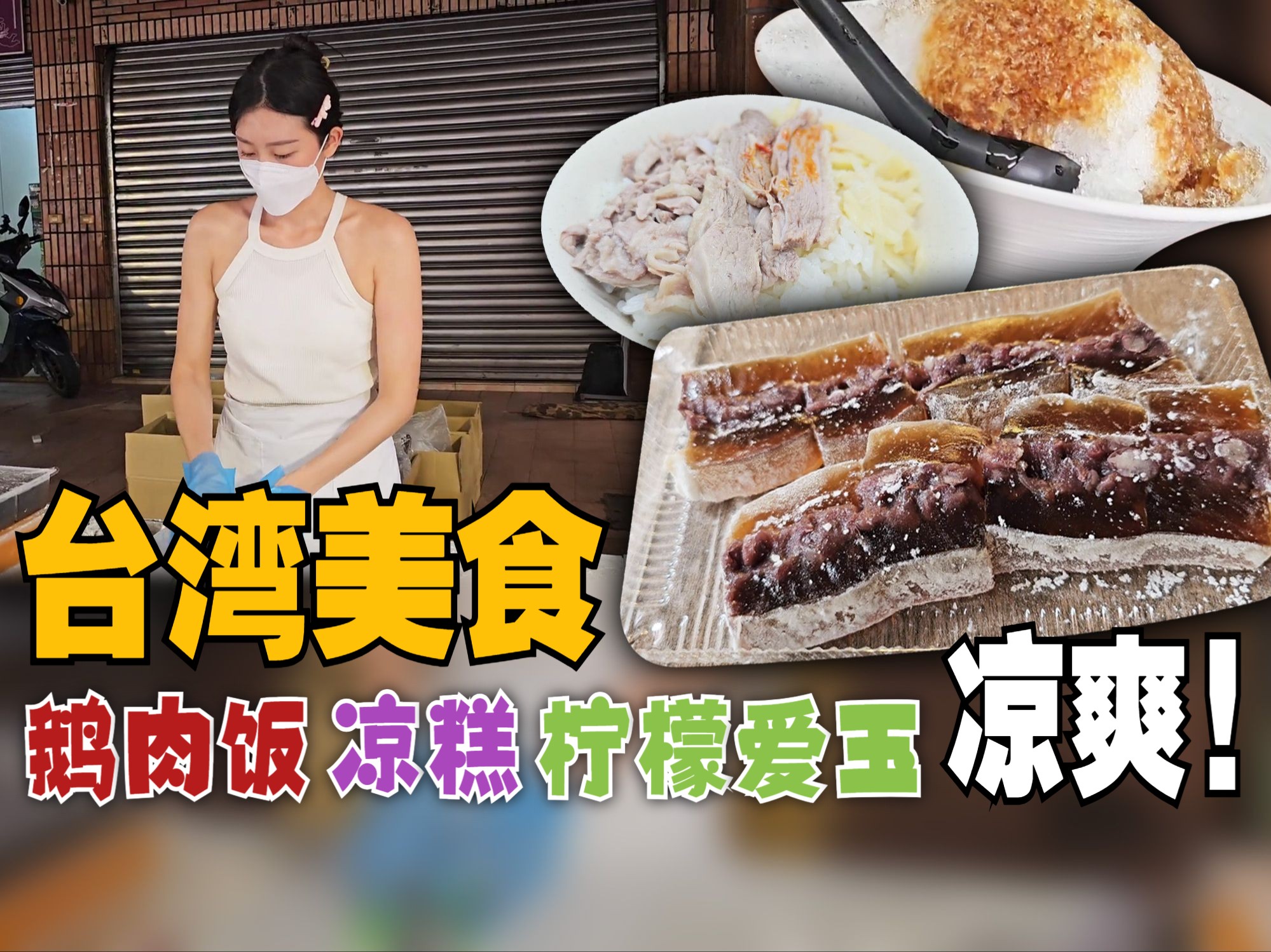 【CC 字幕】台湾美食,鹅肉饭 + 凉糕 + 柠檬爱玉.中和区  特轩珍传统鹅肉店 + 蛋蛋公主 + 手作黑糖米苔目【MAC 台湾暴哔哩哔哩bilibili