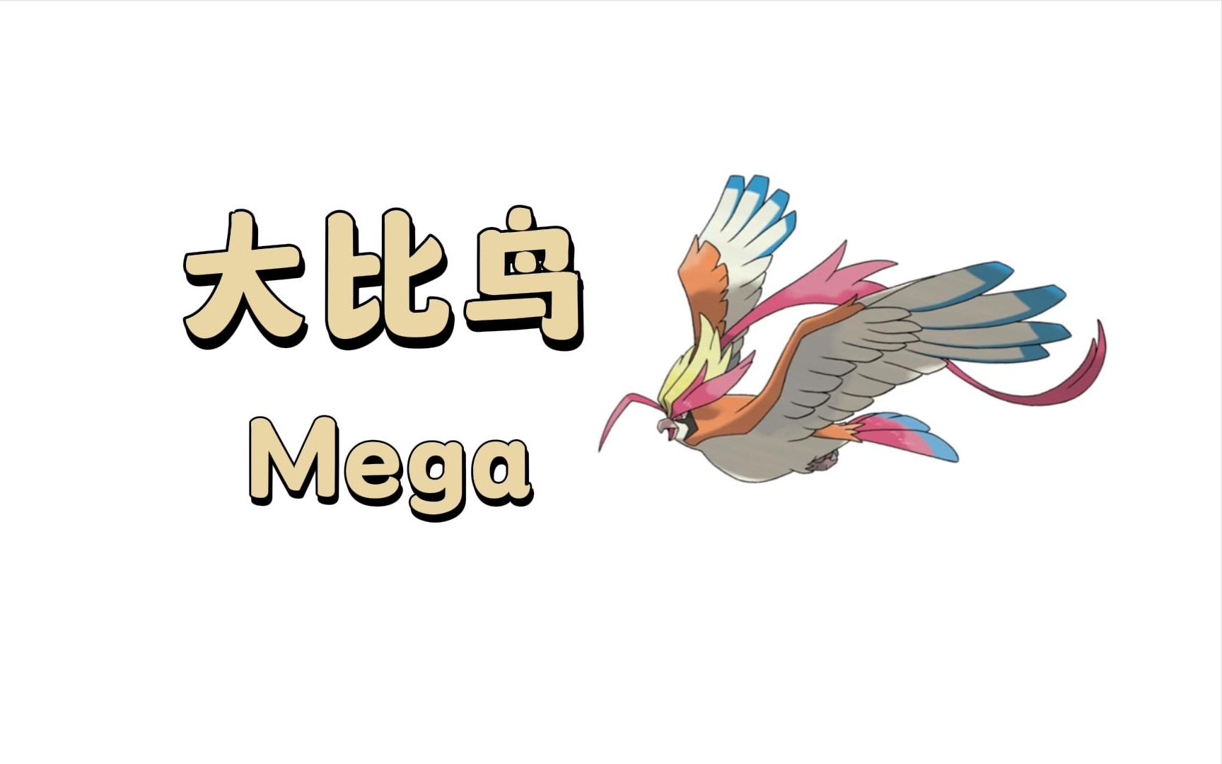 大比鳥mega石攻略 | 口袋妖怪革命在線 | pokemon revolution online