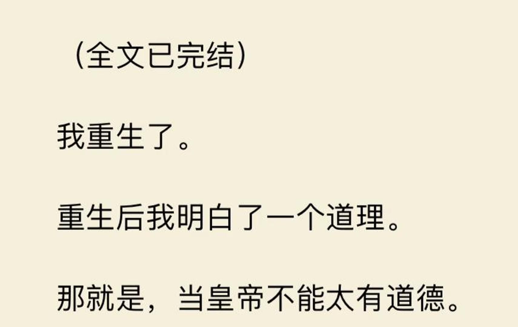 【全文一口气看完】我重生了. 重生后我明白了一个道理. 那就是,当皇帝不能太有道德.哔哩哔哩bilibili