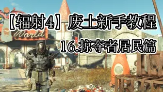【辐射4】新手教程16：掠夺者居民篇