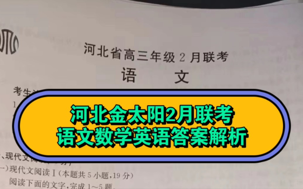 [图]提前-河北金太阳2月联考暨河北省高三年级2月联考角标302c数学英语等各科答案解析汇总！