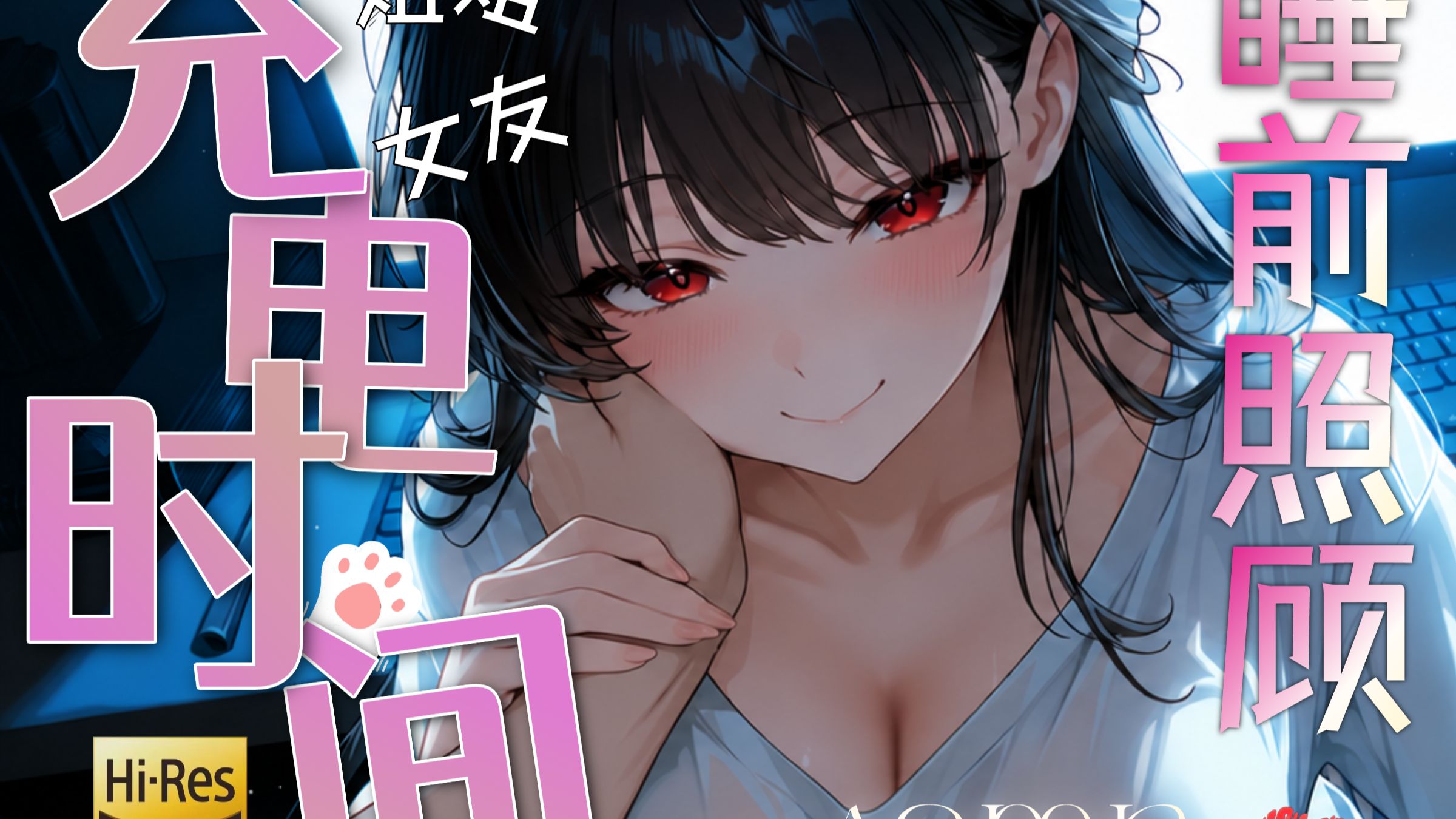 【补档】放轻松?→?每夜都被年上女友的爱意淹没❤️现在是～充电时间～