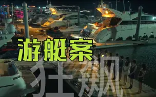 Download Video: 《狂飙》游艇案深度解析