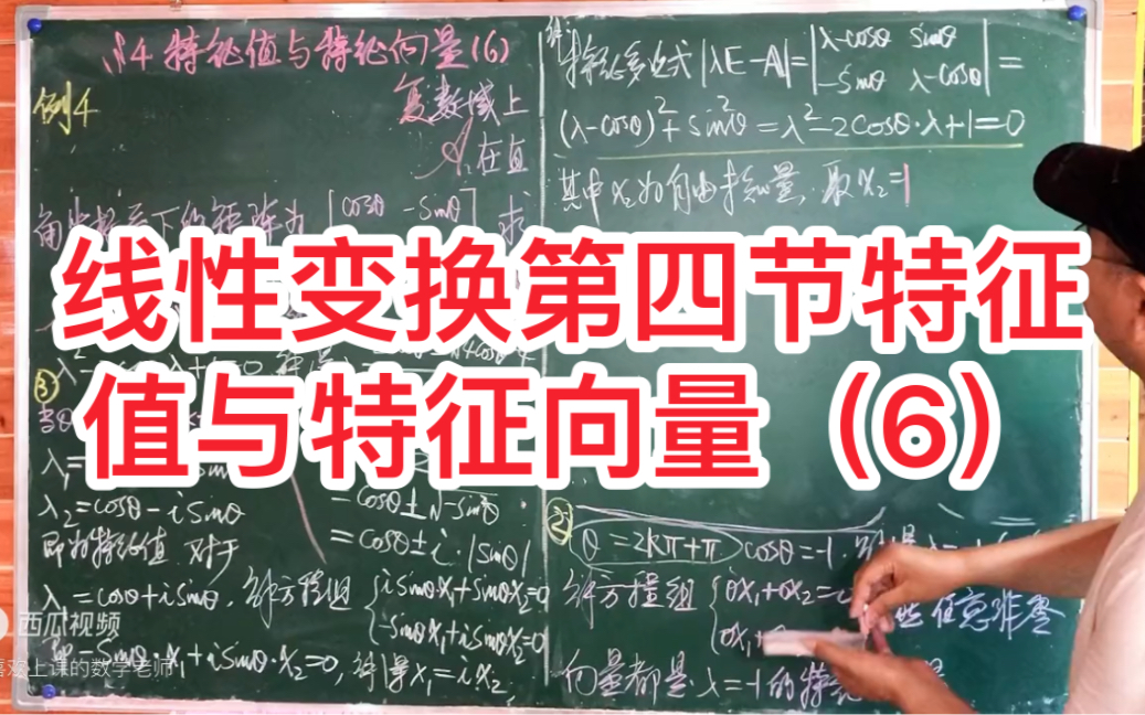 高等代数(线性代数)线性变换第四节特征值与特征向量(6)哔哩哔哩bilibili