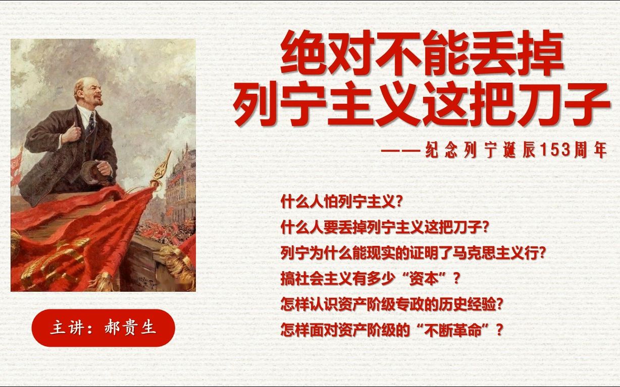 (郝贵生)绝对不能丢掉列宁主义这把刀子——纪念列宁诞辰153周年20230422哔哩哔哩bilibili