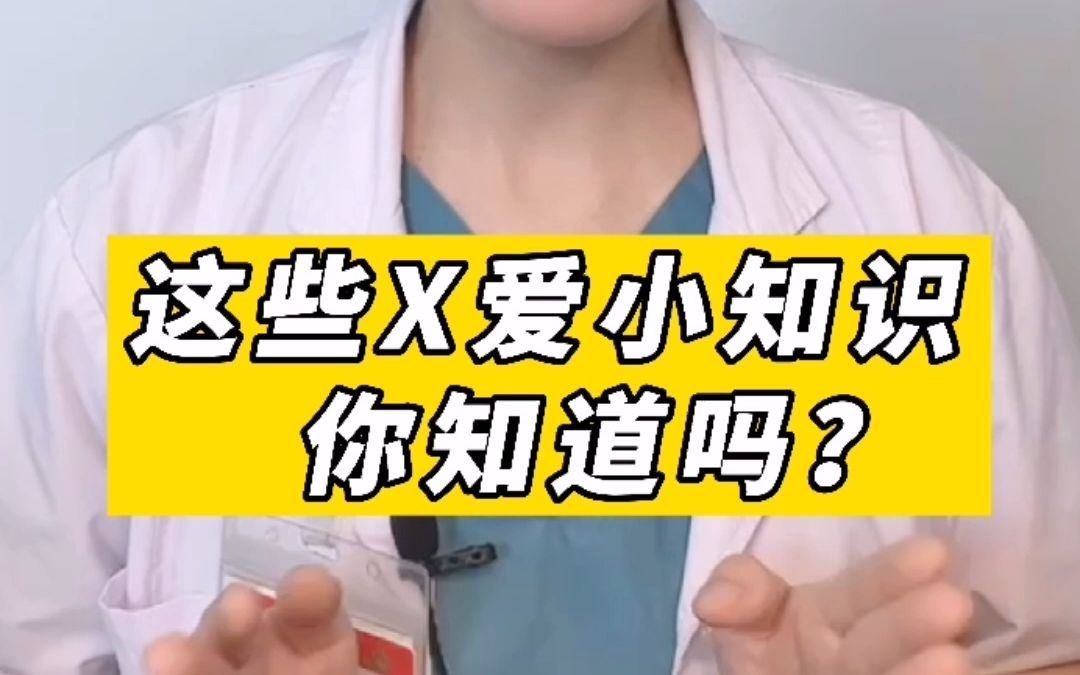 这些X爱小知识,你知道吗?哔哩哔哩bilibili