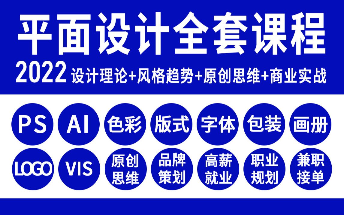 【平面设计】2022B站首套系统干货教程,从0基础软件PS AI 电商精修合成 到高薪就业 兼职接单 创业创收 设计理论 设计思维 原创品牌设计统统包含哔哩...