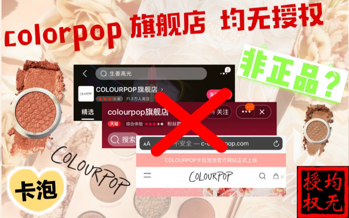 【揭秘教程】color pop某宝某东买的均非官方正品?!美版卡泡如何购买?30秒学会超简单!哔哩哔哩bilibili