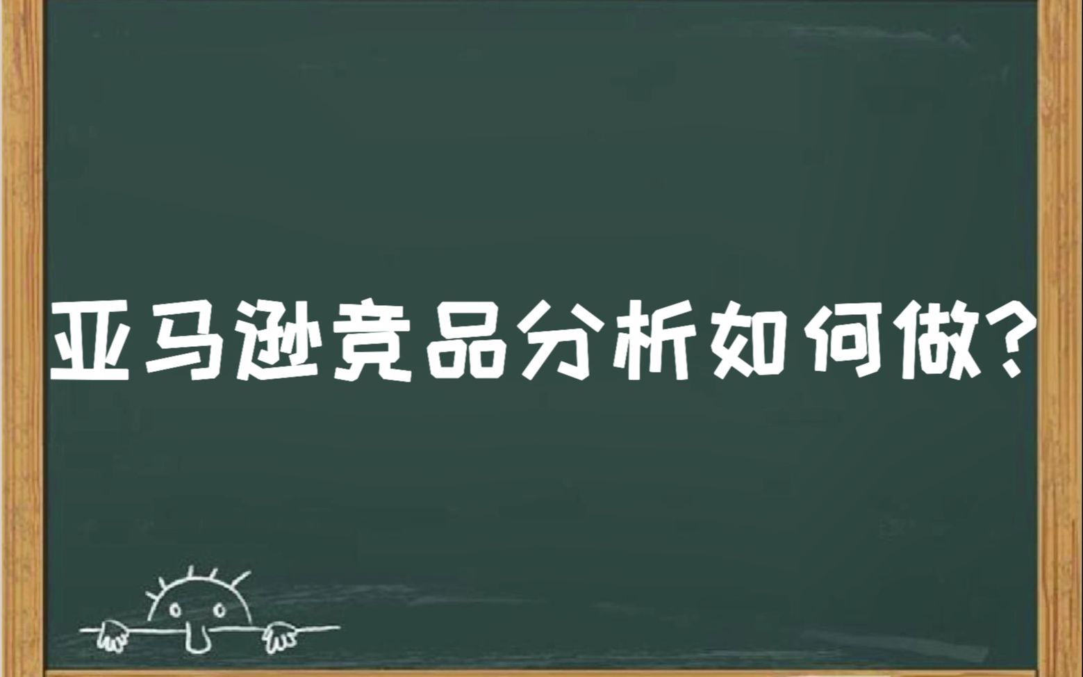 「亿数通」亚马逊竞品分析具体怎么做?(亿数通推荐码308719)哔哩哔哩bilibili