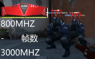 Descargar video: 内存频率对csgo的影响？800MHZ-3000MHZ帧数实测