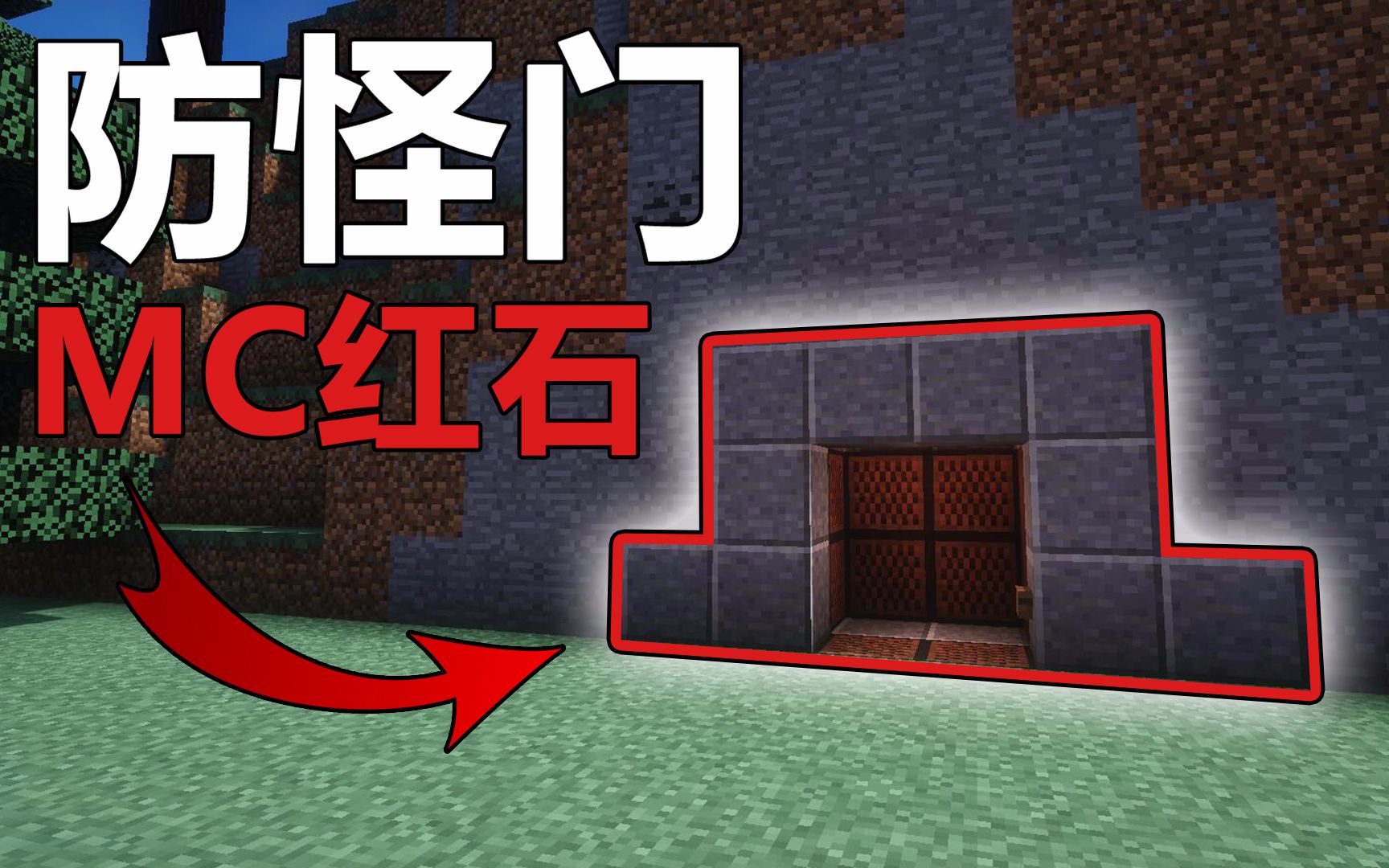 鬼影minecraft教你用红石做个防怪门我的世界