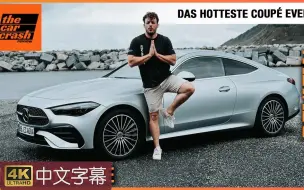 【4K中字】全新Coupe担当 奔驰CLE 300 4Matic