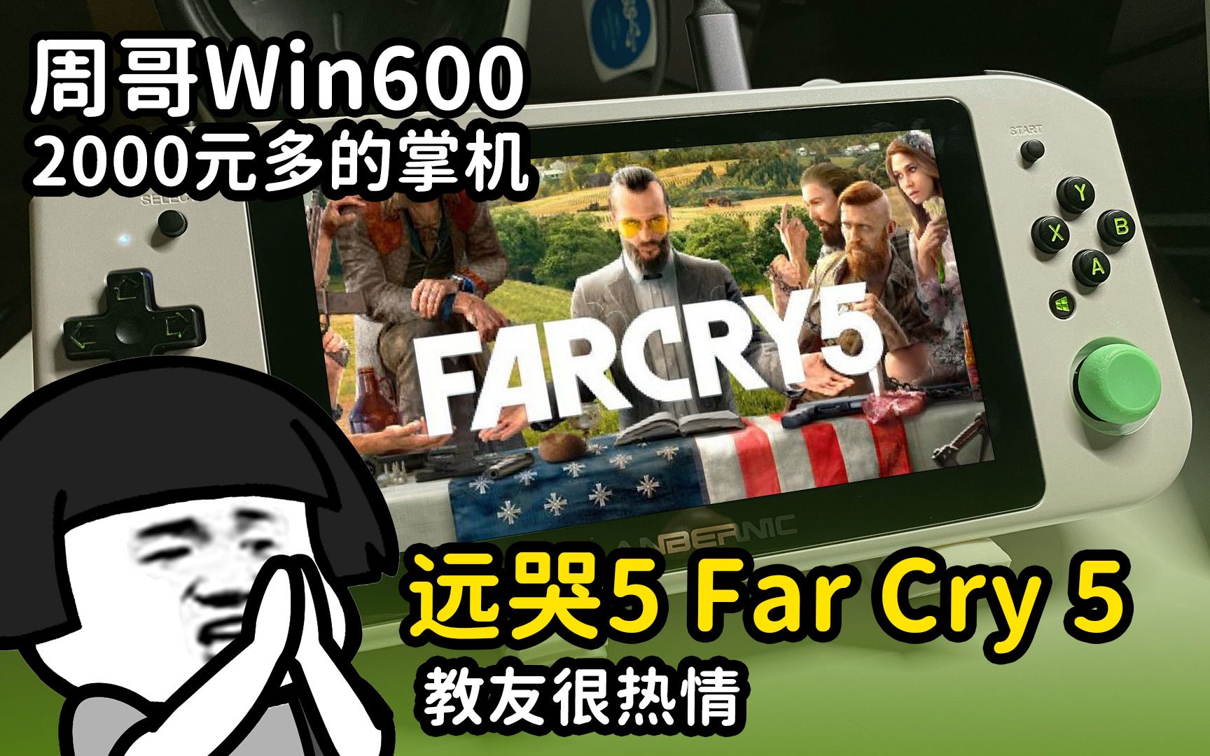 [图]孤岛惊魂5 | Far Cry 5 (最佳设定教学) - Anbernic Win600 周哥