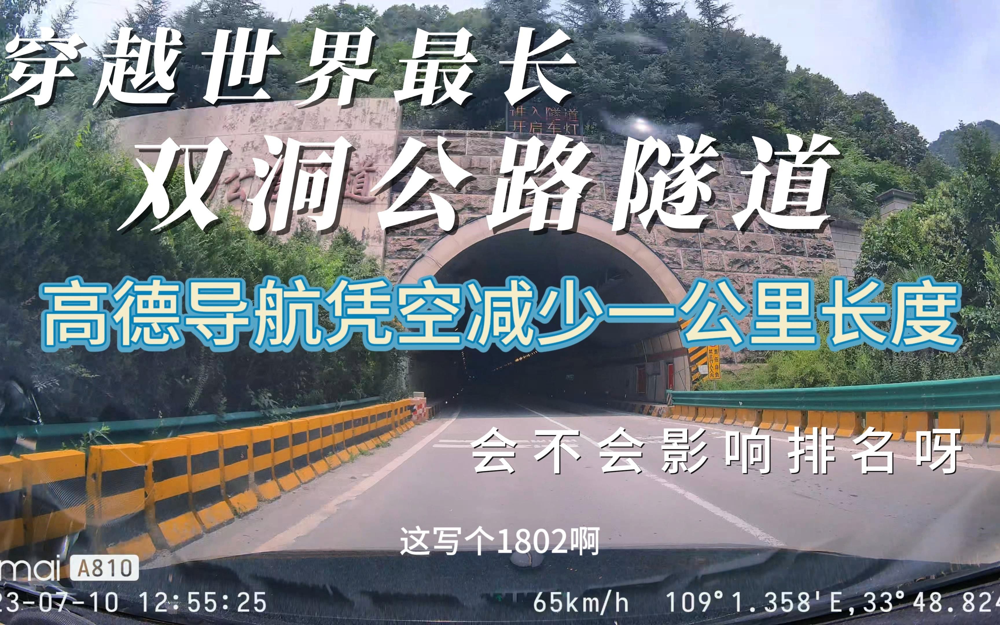 亚洲第一中国最长秦岭终南山公路隧道 被高德导航凭空少报1公里 陈世美莫名躺枪 全程原音真实路况 洞里有乾坤哔哩哔哩bilibili