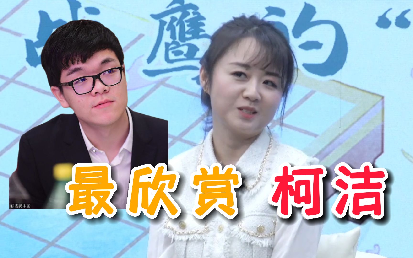 萧山网采访战鹰最欣赏的棋手?战鹰:那就是柯洁