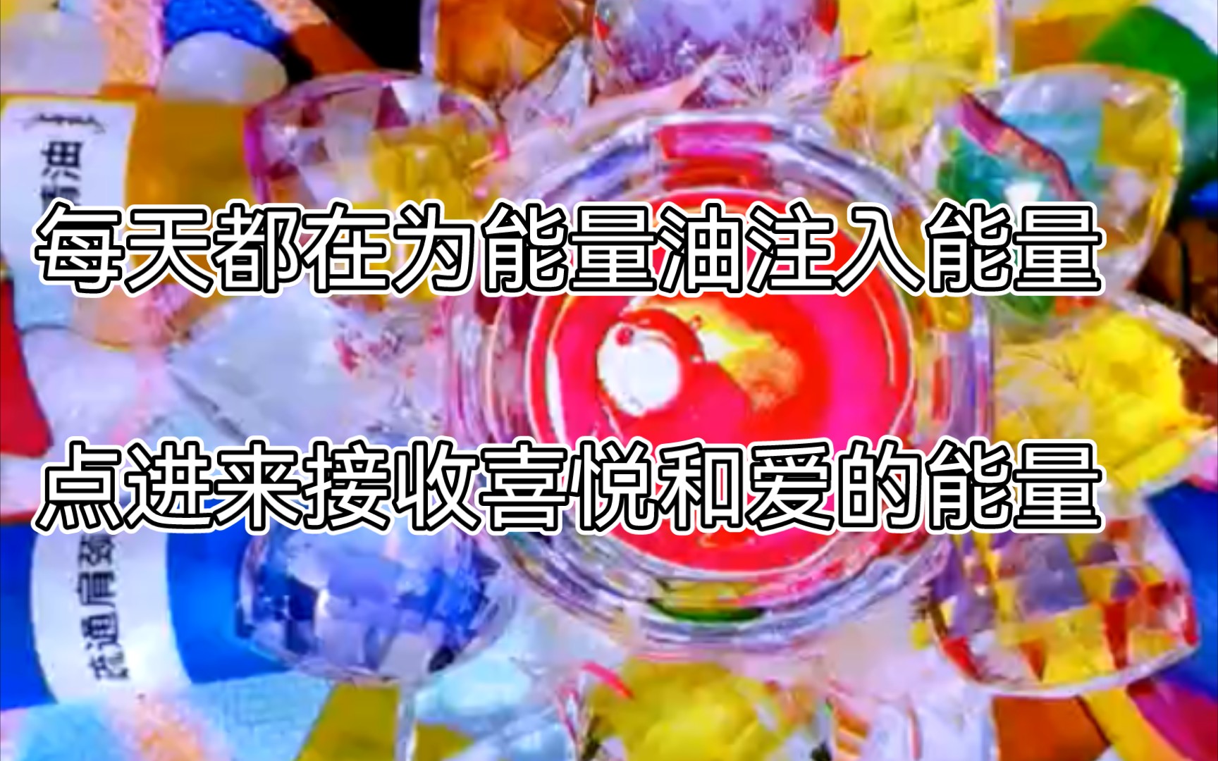 每天都在为能量油加持注入能量