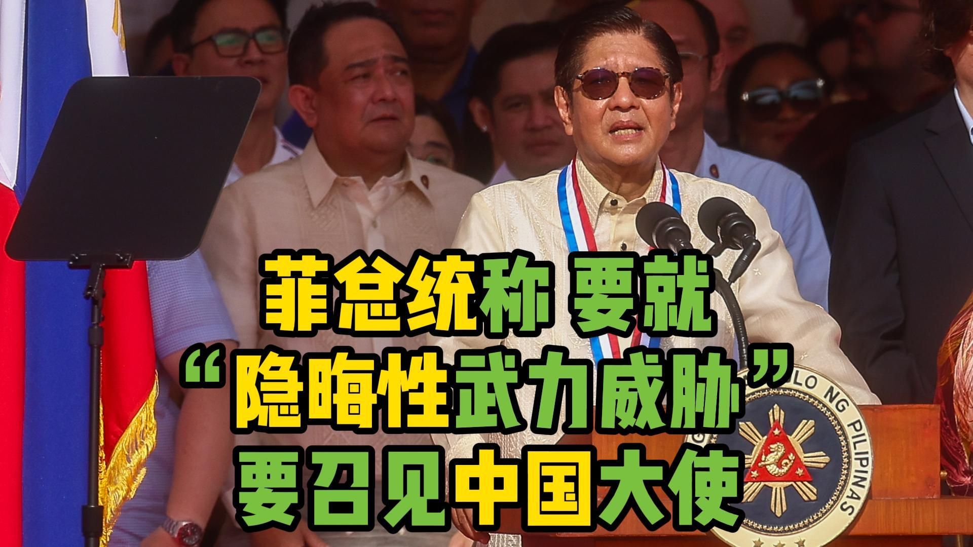 菲方称中国大使言论含隐晦武力威胁 菲总统称要召见中国驻菲大使