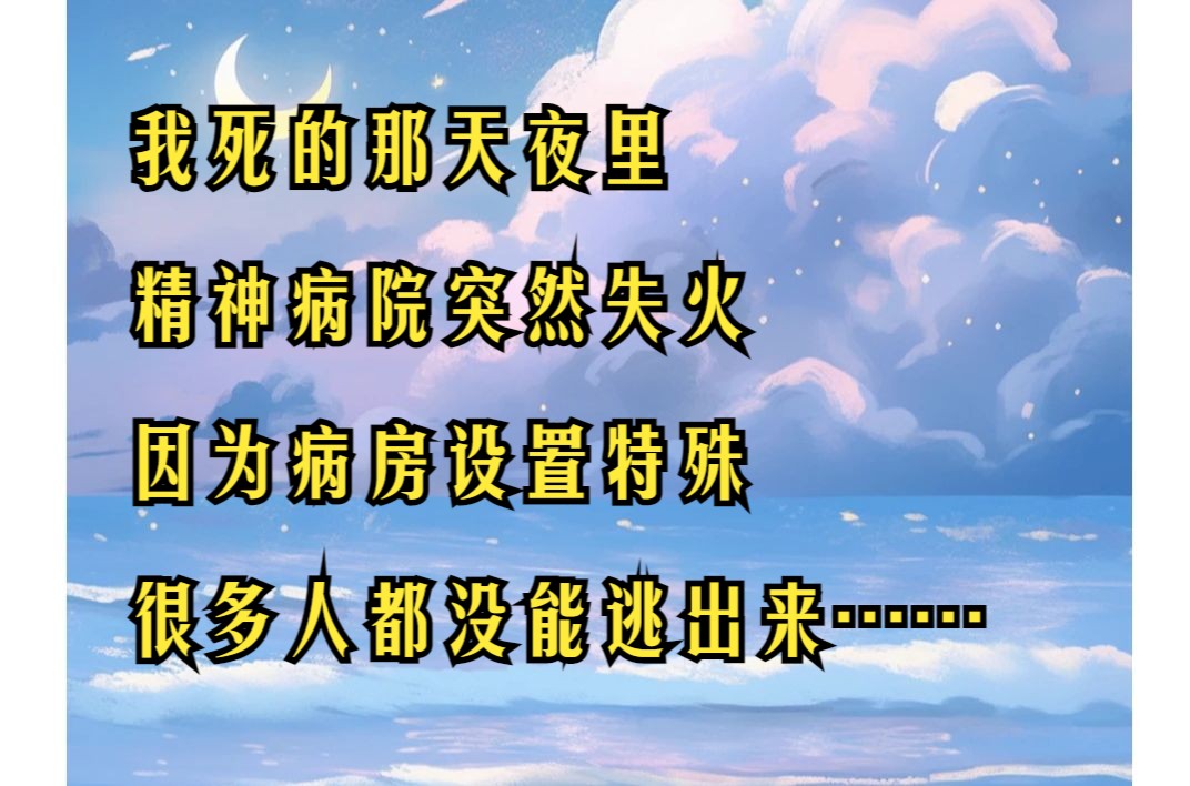 [图]冰山遗落 我死的那天夜里 精神病院突然失火 因为病房设置特殊 很多人都没能逃出来