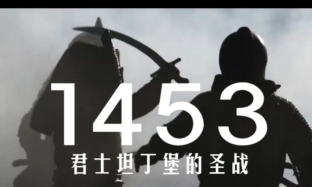 【1453年君士坦丁堡的圣战 ③ 】拜占庭及其首都的形象,像太阳一样灿烂哔哩哔哩bilibili