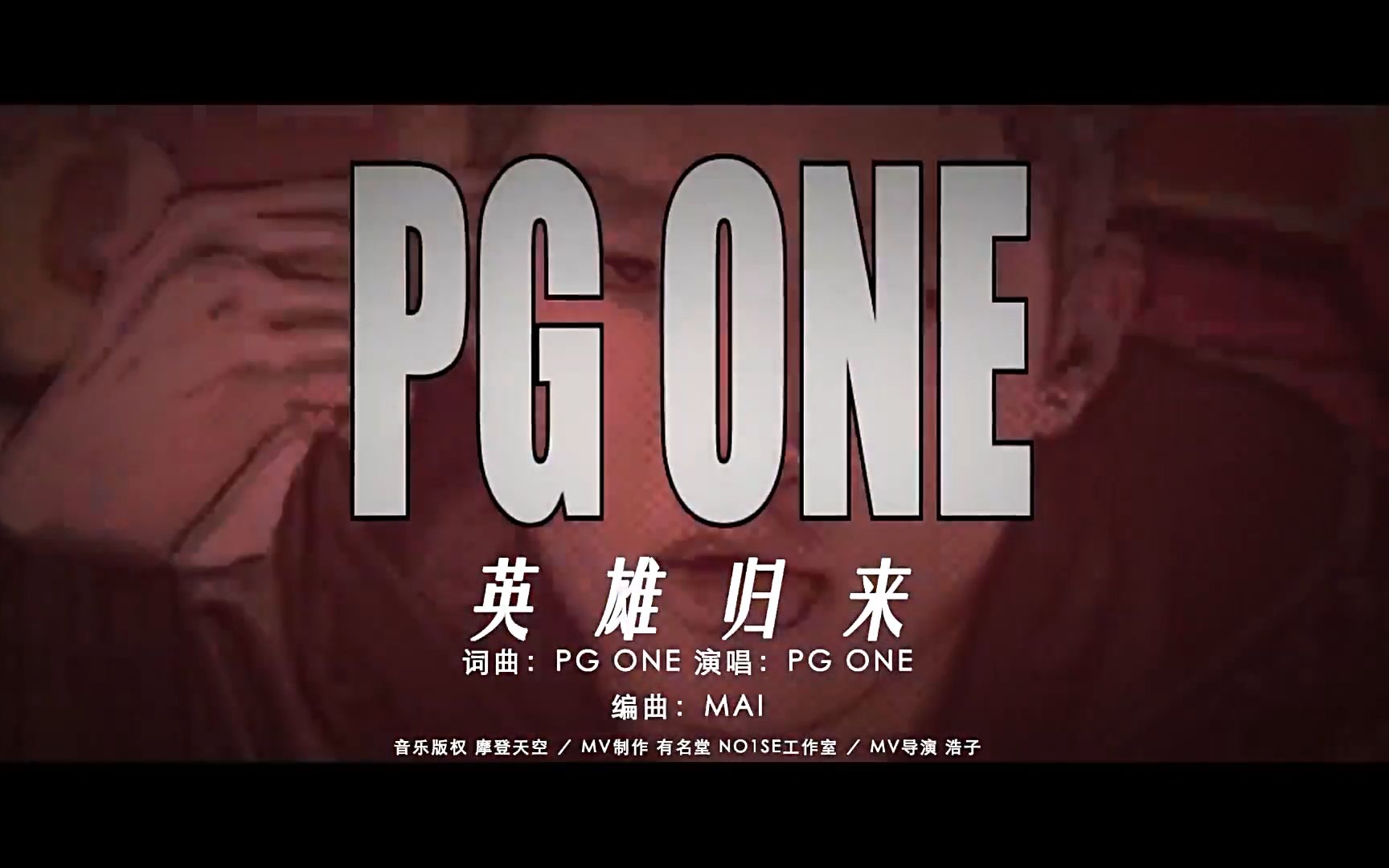 [图]【韵脚检查】PG One《英雄归来》—“不仅在我的家乡，早晚一天会名震八方”