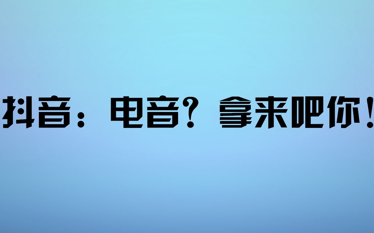 被抖音毁掉的电音有哪些?【第一期】哔哩哔哩bilibili