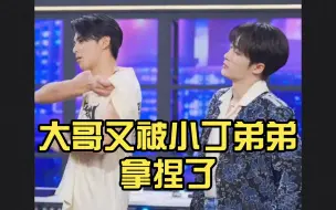 Download Video: 【好6团】花絮掉落，大哥又被小丁弟弟拿捏了